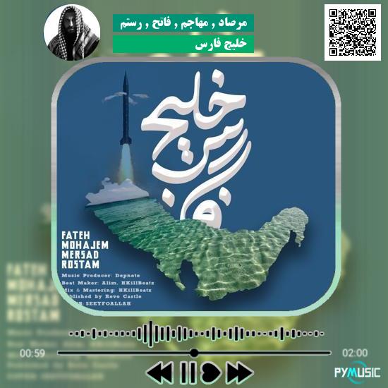 دانلود آهنگ خلیج فارس مرصاد و مهاجم و فاتح و رستم